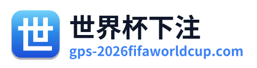 世界杯下注